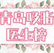 青島吸脂技術好的醫(yī)生有哪些