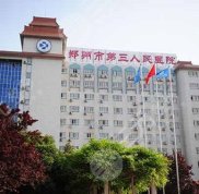 鄭州第三人民醫(yī)院整形外科怎么樣