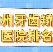 2024年鄭州牙齒矯正醫(yī)院排名