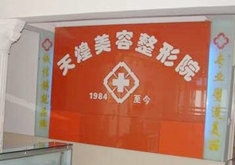 淮北市天煌美容整形院價格表粗來辣