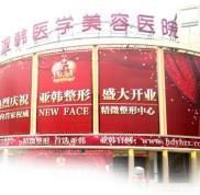 南京亞韓整形美容醫(yī)院簡(jiǎn)介 怎么樣