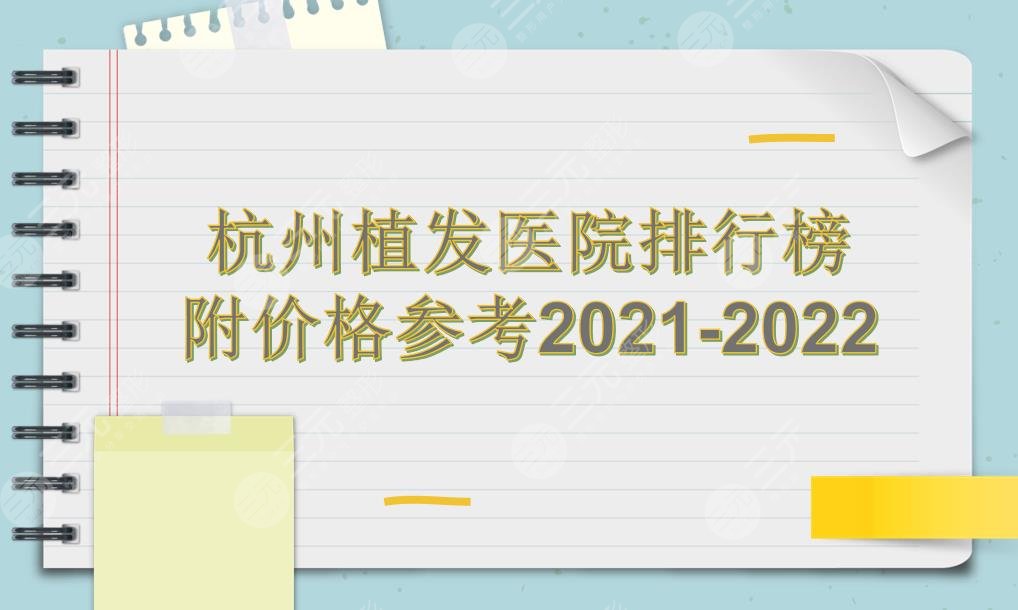 杭州植发医院哪家技术好