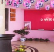 天津文怡醫(yī)療美容醫(yī)院怎么樣