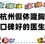 杭州假體隆胸口碑好的醫(yī)生