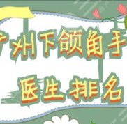廣州下頜角手術(shù)醫(yī)生排名