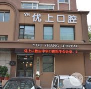 沈陽優(yōu)上口腔技術(shù)怎么樣
