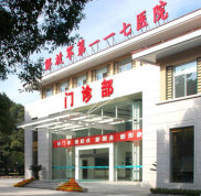 杭州解放軍117醫(yī)院南京軍區(qū)整形美容中心怎么樣