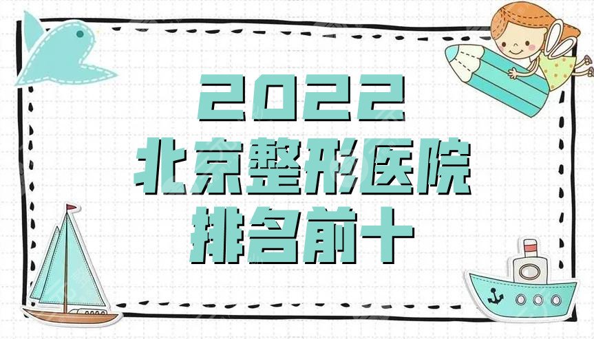 2022北京整形医院排名前十更新