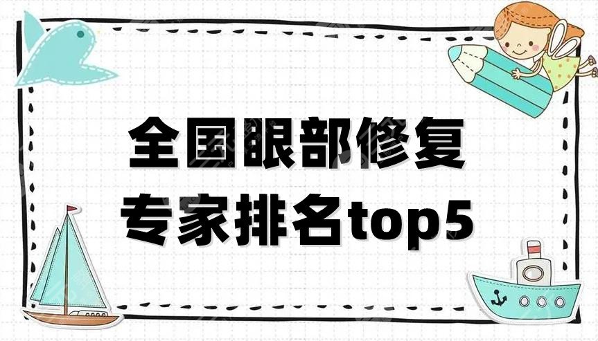 全國(guó)眼部修復(fù)專(zhuān)家排名top5出爐