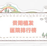 貴陽植發(fā)技術(shù)好的醫(yī)院是哪個