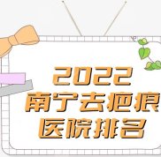 2024南寧去疤痕醫(yī)院排名