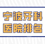 寧波牙科醫(yī)院排名