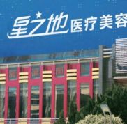 安慶星之地醫(yī)療美容怎么樣