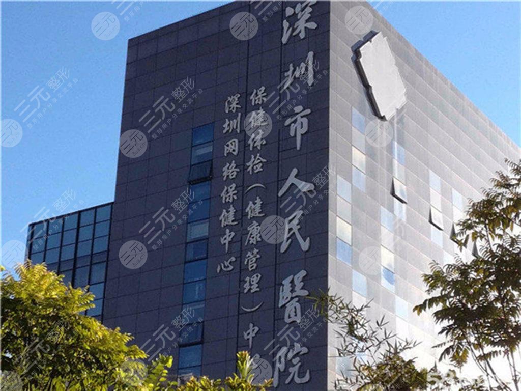 深圳公立三甲整容(整形)医院TOP5:人民医院、深圳北大等