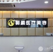 上海御顏醫(yī)療美容醫(yī)院口碑