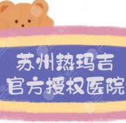 蘇州熱瑪吉官方授權(quán)醫(yī)院