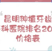 2024昆明種植牙齒牙科醫(yī)院排名+價(jià)格表