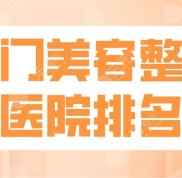 2024廈門美容整形醫(yī)院排名