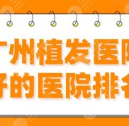 廣州植發(fā)醫(yī)院好的醫(yī)院排名一覽