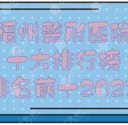 2024福州整形醫(yī)院十大排行榜