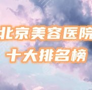 北京十大美容醫(yī)院排名榜公布