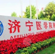 濟(jì)寧附屬醫(yī)院整形科專家哪個(gè)好