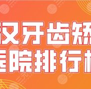 武漢牙齒矯正醫(yī)院排行榜公布