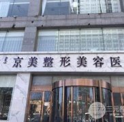 呼和浩特京美醫(yī)療美容醫(yī)院價格表 全新優(yōu)惠上線