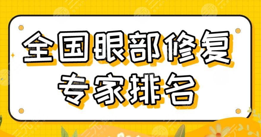 全國眼部修復(fù)專家排名2022