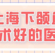 2024上海下頜角手術(shù)好的醫(yī)院