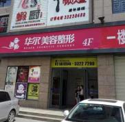 咸陽華爾美容醫(yī)院怎么樣