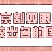 南京割雙眼皮比較出名的醫(yī)生名單盤(pán)點(diǎn)