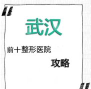 武漢排名前十的整形醫(yī)院名單