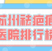 蘇州祛疤痕醫(yī)院排行榜2024