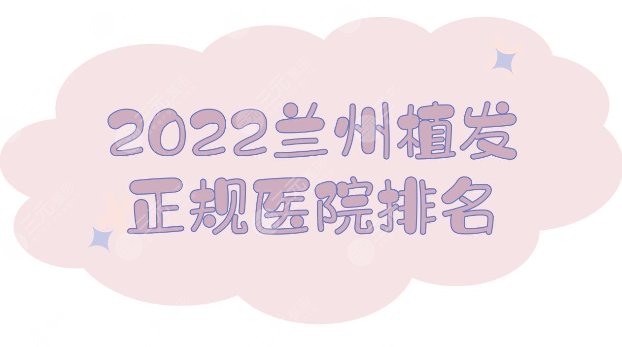 2022兰州植发正规医院排名