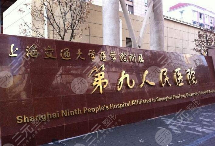 上海第九人民医院美容医院怎么样