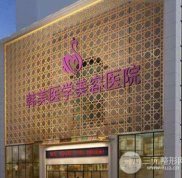 西寧韓美整形價(jià)格表 2024全新發(fā)布