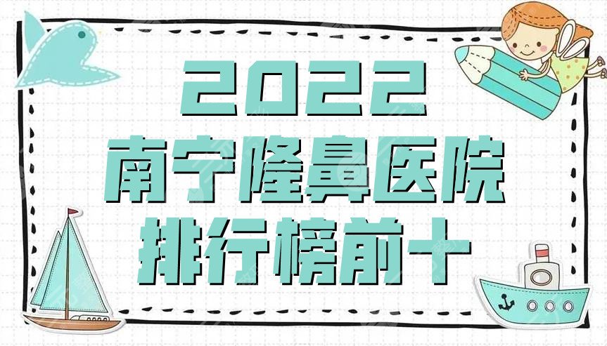 2022南宁隆鼻医院排行榜前十公布