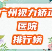 廣州近視手術(shù)醫(yī)院排名榜公布