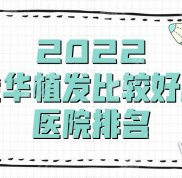 2024金華植發(fā)比較好的醫(yī)院排名