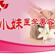 阜陽(yáng)王小妹醫(yī)學(xué)美容門(mén)診部怎么樣