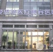 2024長沙愛思特醫(yī)療美容醫(yī)院價格一覽表