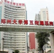 鄭州大學(xué)第五附屬醫(yī)院整形科怎么樣