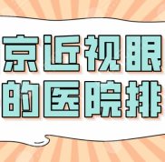 2024南京近視眼科好的醫(yī)院排名