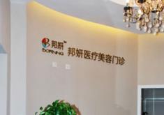 北京邦妍醫(yī)療美容門診做雙眼皮手術(shù)怎么樣、多少錢