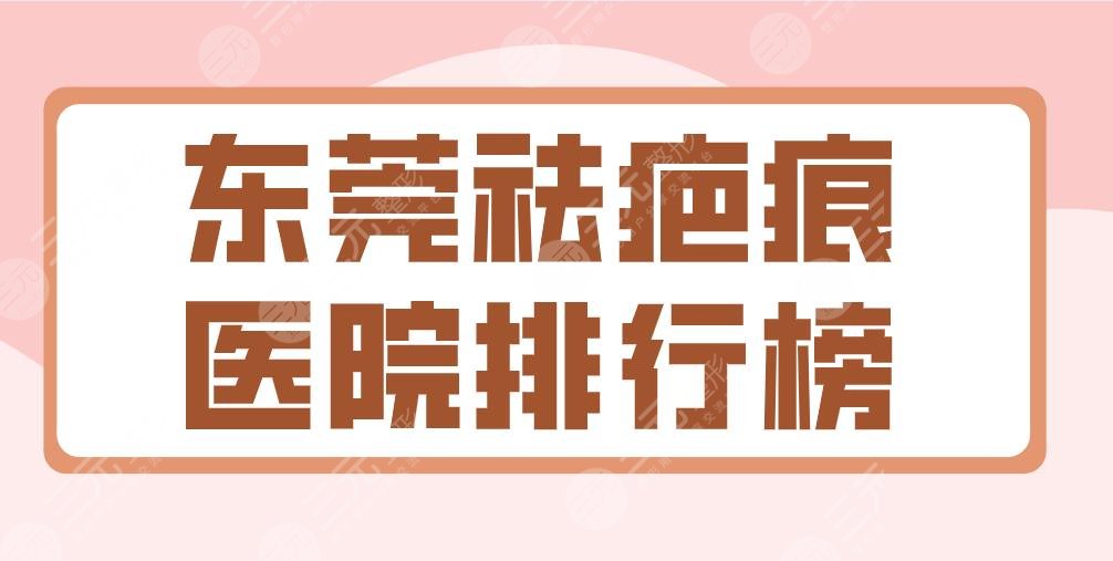 2022東莞祛疤痕醫(yī)院排行榜