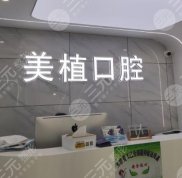 哈爾濱美植口腔怎么樣