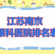 江蘇南京眼科醫(yī)院排名表單公開