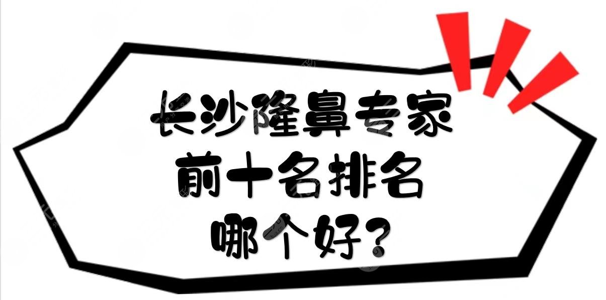 长沙隆鼻专家前十名排名