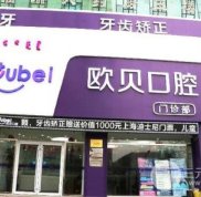 呼和浩特市歐貝口腔地址
